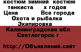 костюм зимний. костюм танкиста. 90-х годов › Цена ­ 2 200 - Все города Охота и рыбалка » Экипировка   . Калининградская обл.,Светлогорск г.